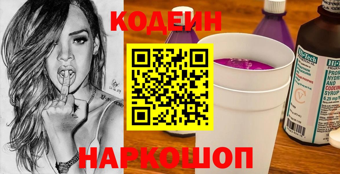 Кодеиновый сироп Lean напиток Lean (лин)  Кодеин Purple Drank  Тула  Вход с VPN 